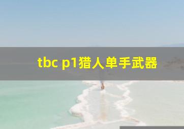 tbc p1猎人单手武器